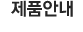 제품안내