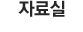 자료실