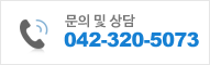 문의 및 상담 042-320-5073