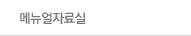 메뉴얼자료실