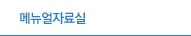 메뉴얼자료실