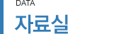 자료실