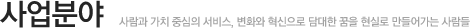 사업소개