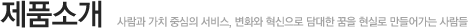제품소개